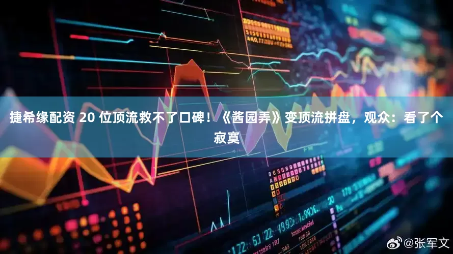 捷希缘配资 20 位顶流救不了口碑！《酱园弄》变顶流拼盘，观众：看了个寂寞