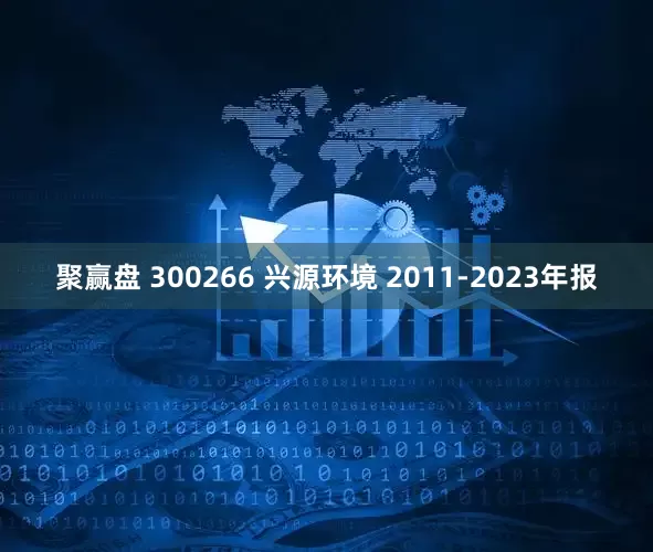 聚赢盘 300266 兴源环境 2011-2023年报