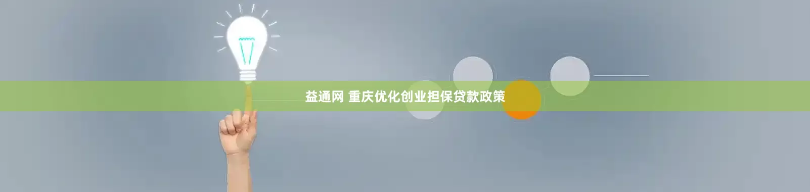 益通网 重庆优化创业担保贷款政策