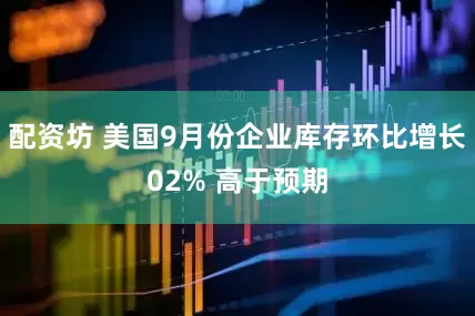 配资坊 美国9月份企业库存环比增长02% 高于预期