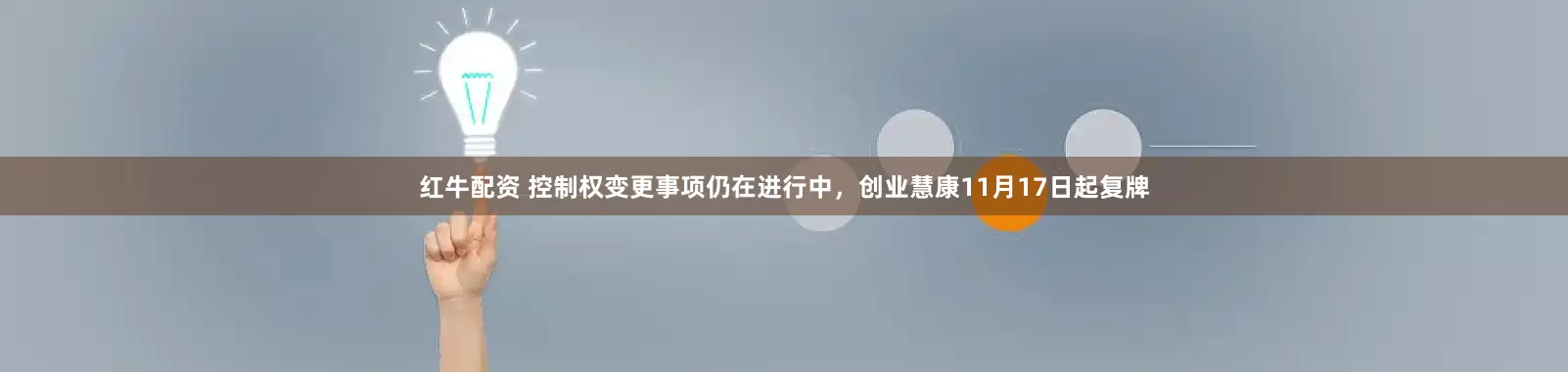 红牛配资 控制权变更事项仍在进行中，创业慧康11月17日起复牌